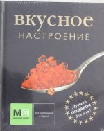 Вкусное настроение