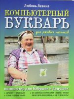 Компьютерный букварь для ржавых чайников