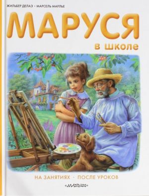 Маруся в школе