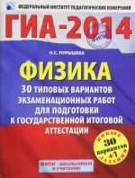 GIA-2014. FIPI. Fizika (60kh90/8) 30+1 tipovykh variantov ekzamenatsionnykh rabot dlja podgotovki k GIA