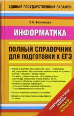 Информатика. Полный справочник для подготовки к ЕГЭ