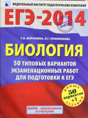 EGE-2014. FIPI. Biologija. 50+1 tipovykh variantov ekzamenatsionnykh rabot dlja podgotovki k EGE