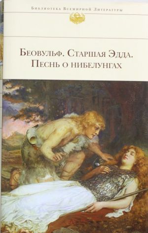 Beovulf. Starshaja Edda. Pesn o nibelungakh