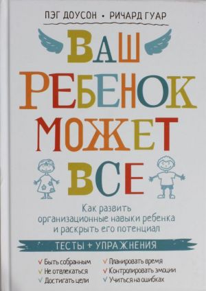 Ваш ребенок может все. Как развить организационные навыки ребенка и раскрыть его потенциал