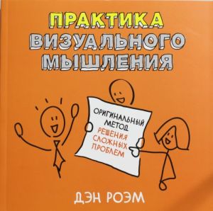 Praktika vizualnogo myshlenija. Originalnyj metod reshenija slozhnykh problem