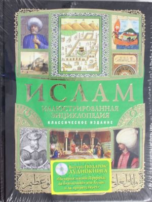 Islam: illjustrirovannaja entsiklopedija (+CD Istorija zhizni Proroka)