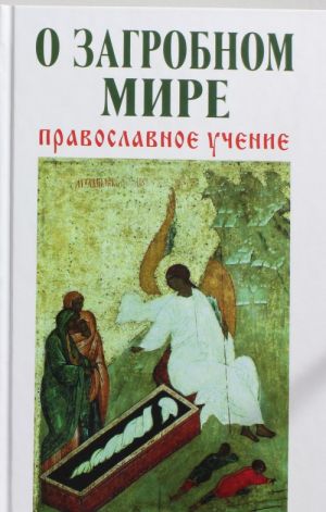 O zagrobnom mire: Pravoslavnoe uchenie