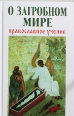 О загробном мире: Православное учение