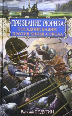 Prizvanie Rjurika. Posadnik Vadim protiv Knjazja-Sokola