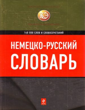 Немецко-русский словарь: 140 000 слов и словосочетаний.