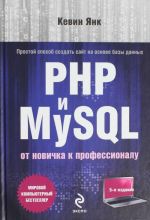 PHP i MySQL. Ot novichka k professionalu