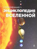 Современная энциклопедия Вселенной