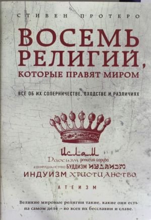 Vosem religij, kotorye pravjat mirom: Vse ob ikh sopernichestve, skhodstve i razlichijakh