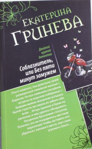 Соблазнитель, или Без пяти минут замужем. Верный рыцарь, или Ужин в городе миллионеров