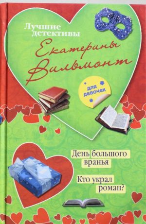 День большого вранья. Кто украл роман?