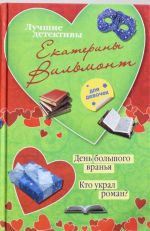 День большого вранья. Кто украл роман?