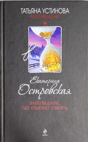 Заповедник, где обитает смерть