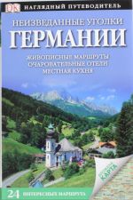 Неизведанные уголки Германии. 24 интересных маршрута + карта