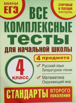 Все комплексные тесты для начальной школы. Математика, окружающий мир. Русский язык, литературное чтение