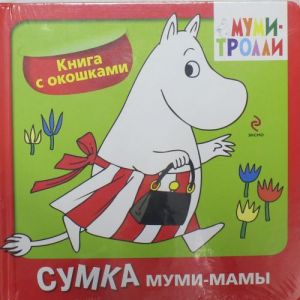 Knigi s flepami. Sumka mumi-mamy