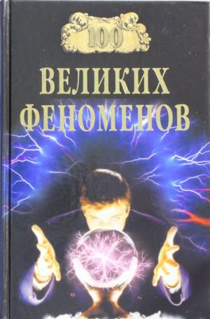 100 velikikh fenomenov