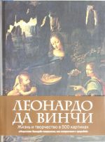 Леонардо да Винчи. Жизнь и творчество в 500 картинах (полусупер)