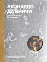 Леонардо да Винчи. Жизнь и творчество в 500 картинах (супер с вырубкой)