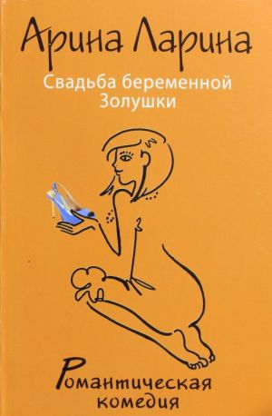 Свадьба беременной Золушки