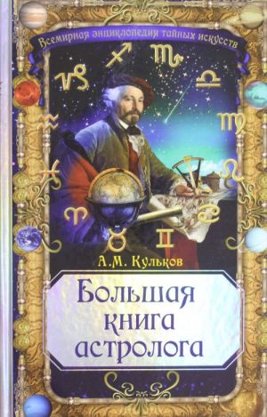 Bolshaja kniga astrologa