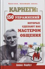 Karnegi: 150 uprazhnenij, kotorye sdelajut vas masterom obschenija