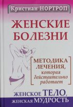 Zhenskie bolezni. Metodika lechenija, kotoraja dejstvitelno rabotaet. Zhenskoe telo, zhenskaja mudrost