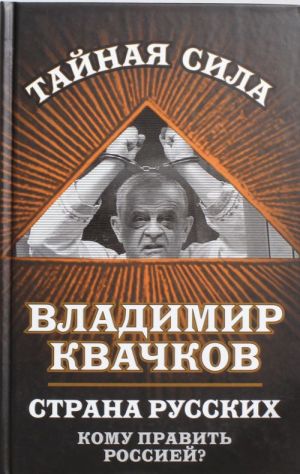 Strana russkikh. Komu pravit Rossiej