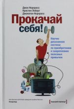 Prokachaj sebja! Nauchno dokazannaja sistema po priobreteniju i zakrepleniju poleznykh privychek