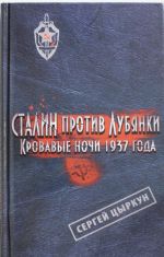 Сталин против Лубянки. Кровавые ночи 1937 года