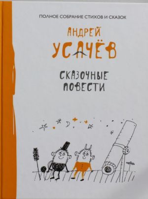 Сказочные повести