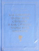 Как говорить, чтобы дети слушали, и как слушать, чтобы дети говорили