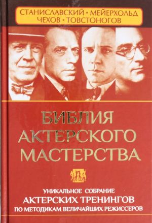 Biblija akterskogo masterstva. Unikalnoe sobranie treningov po metodikam velichajshikh rezhisserov. Stan