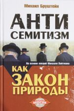 Antisemitizm kak zakon prirody. Na osnove lektsij Mikhaelja Lajtmana