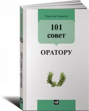 101 sovet oratoru