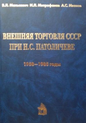 Vneshnjaja torgovlja SSSR pri N.S. Patolicheve: 1958-1985 gody