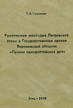 Рукописное наследие Петровской эпохи в Государственном архиве Воронежской области: "Приказ адмиралтейских дел"