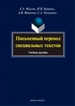 Письменный перевод специальных текстов