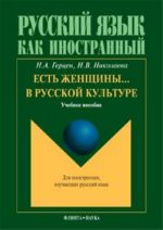 Есть женщины... в русской культуре