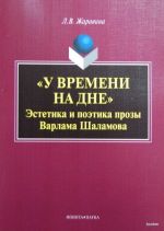 "У времени на дне". Эстетика и поэтика прозы Варлама Шаламова