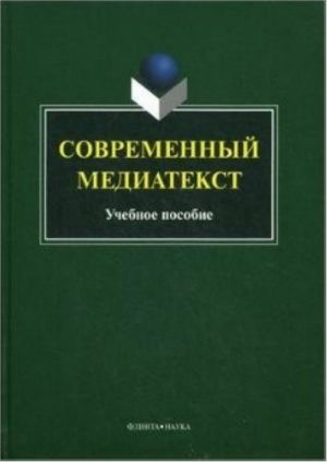 Современный медиатекст