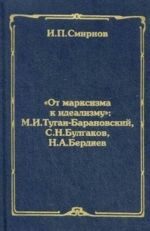 "Ot marksizma k idealizmu": M.I. Tugan-Baranovskij, S.N. Bulgakov, N.A. Berdjaev