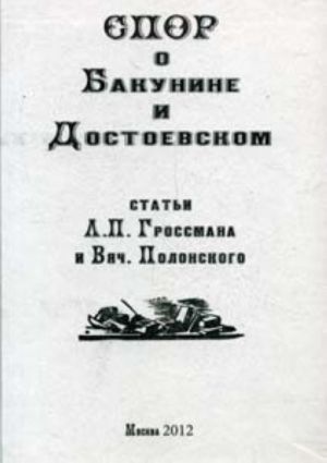 Спор о Бакунине и Достоевском