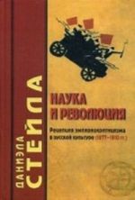 Nauka i revoljutsija. Retseptsija empiriokrititsizma v russkoj kulture (1877-1910 gg.)