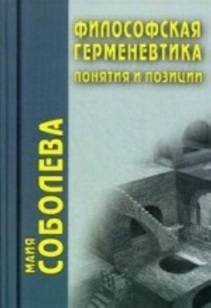 Философская герменевтика. Понятия и позиции