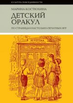 Детский оракул. По страницам настольно-печатных игр